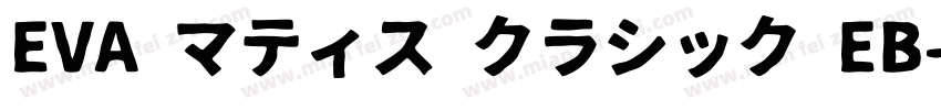 EVA マティス クラシック EB字体转换